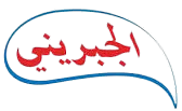 اطلب جبريني